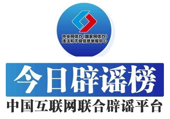 今日辟谣
